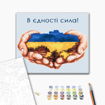Картина по номерам Люди на картинах - В єдності сила © Mykhailyshyna Daria