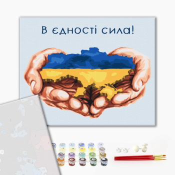 Картина по номерам Преміум картини - В єдності сила © Mykhailyshyna Daria